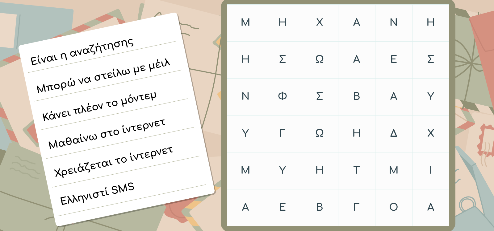 Περιηγούμαι και αναζητώ πληροφορίες στο διαδίκτυο