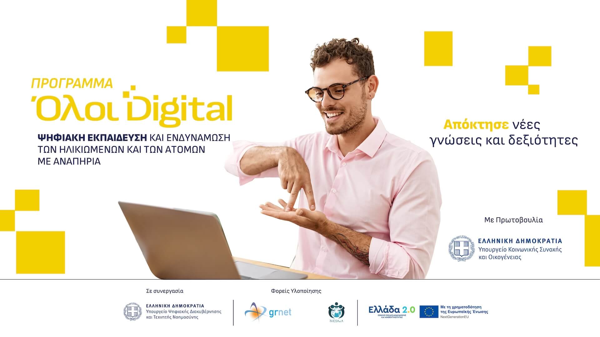 Ψηφιακή Ενδυνάμωση Ατόμων με Αναπηρία