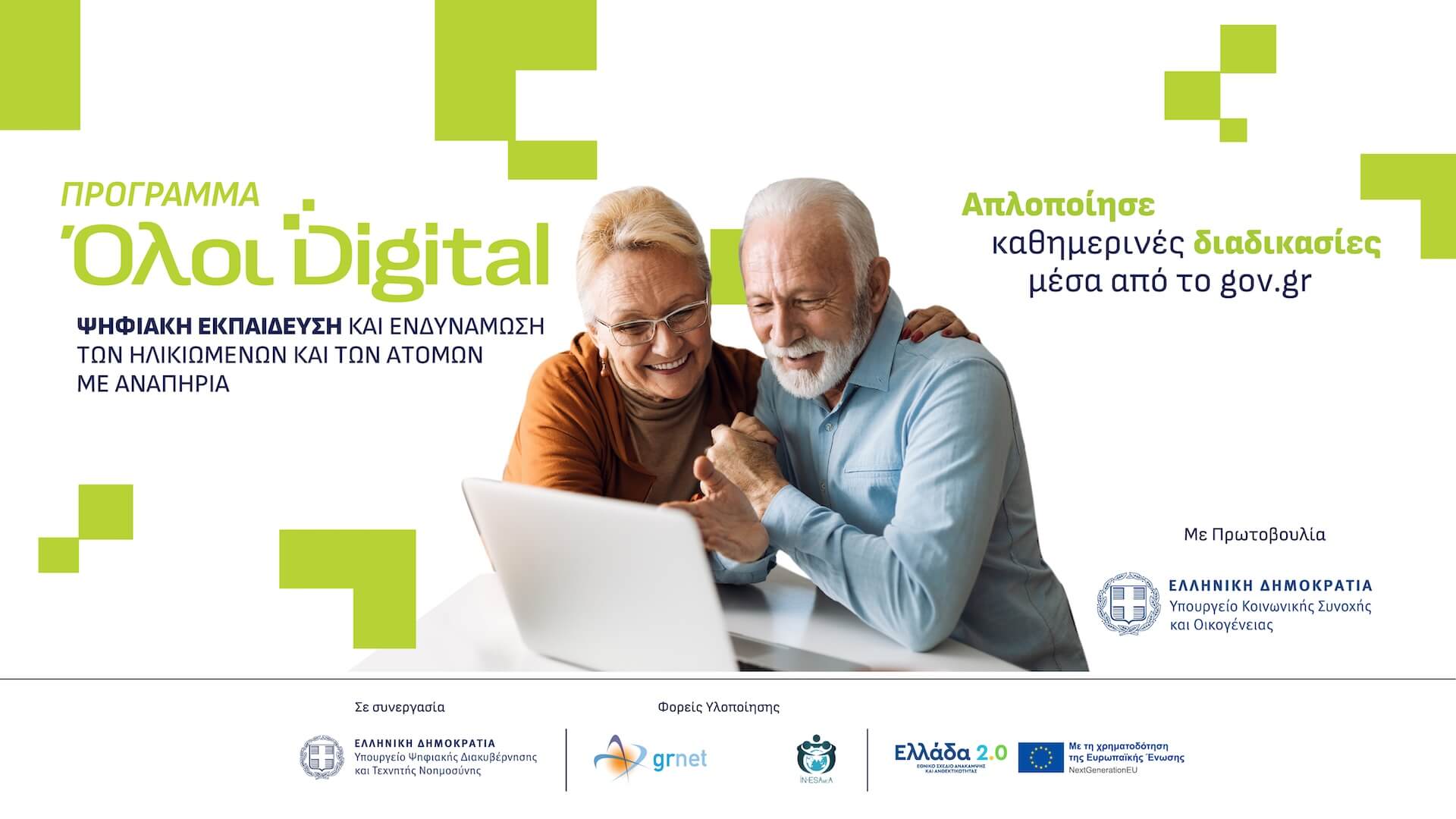 Ψηφιακή Ενδυνάμωση Ηλικιωμένων