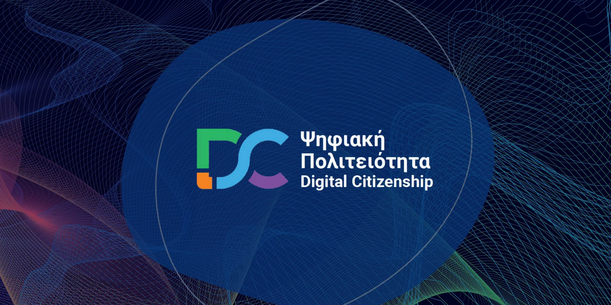 Ψηφιακή Πολιτειότητα - Digital Citizenship